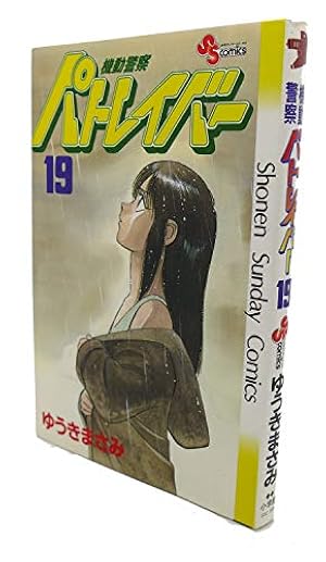 機動警察パトレイバー 12 (少年サンデーコミックス) | ゆうき まさみ